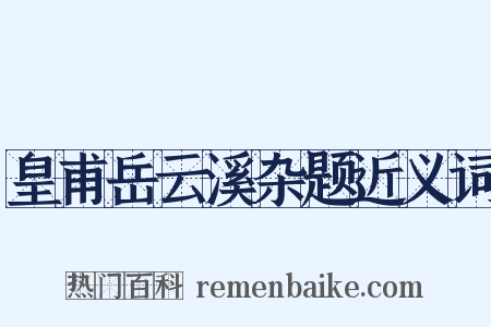 皇甫岳云溪杂题近义词是什么意思的图片
